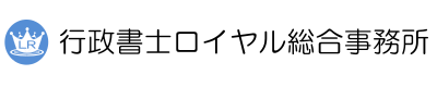 大阪のビザ&在留資格なら行政書士ロイヤル総合事務所