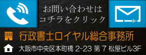 大阪のビザ・在留資格なら行政書士ロイヤル_お問い合わせボタン